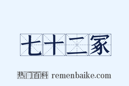 七十二冢是什么意思的图片